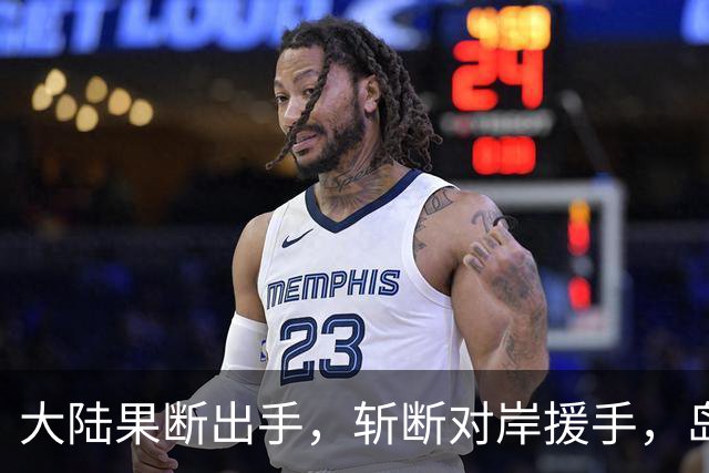 大陆果断出手，斩断对岸援手，岛内当局很焦虑，统一大势所趋